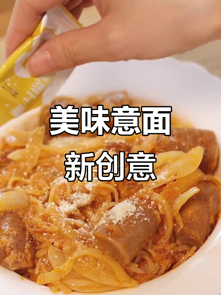 家里有爱吃意面的孩子?试试这个简单又美味的做法!