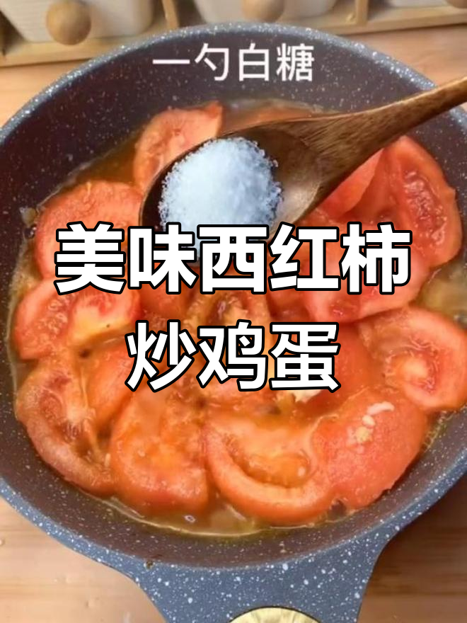 西红柿炒蛋,简单却有秘诀,味道绝佳!
