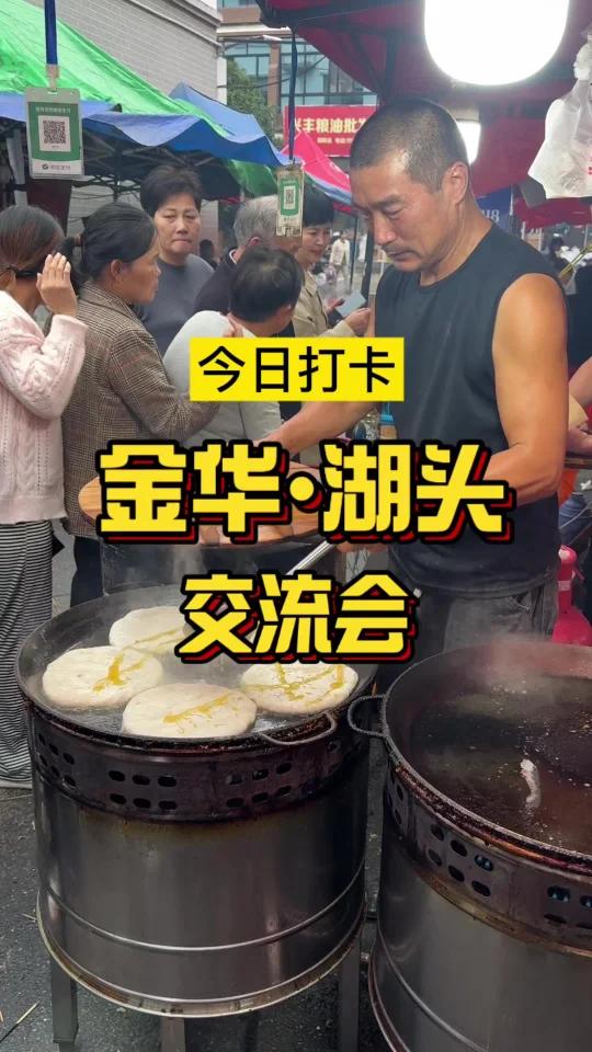 今日打卡“金华湖头交流会”