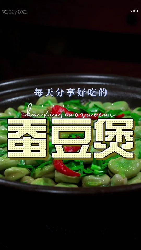 蚕豆煲