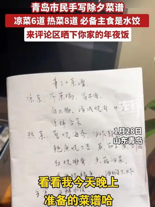 青岛市民手写除夕菜谱 凉菜6道 热菜8道!来评论区晒下你家的年夜饭