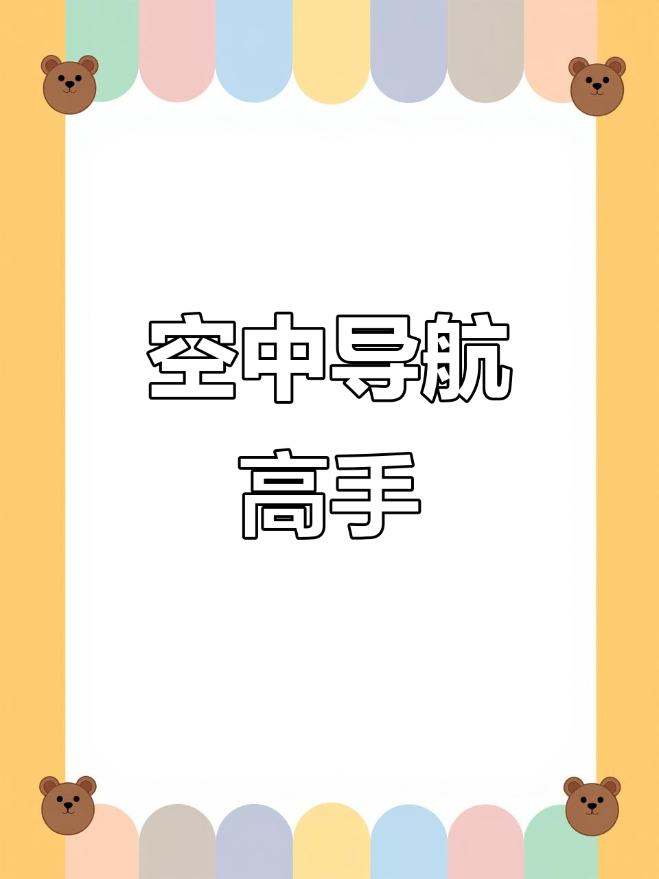白颈鸦飞翔精准，导航力惊人，仿佛天空中的黑猩猩