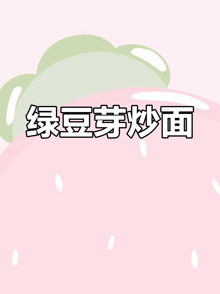 绿豆芽炒面,简单又美味,学会这道家常菜