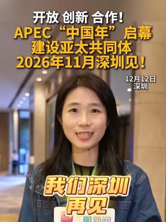 2025年12月11日至12日,2026年APEC非正式高官会在广东省深圳市举行,拉开AP