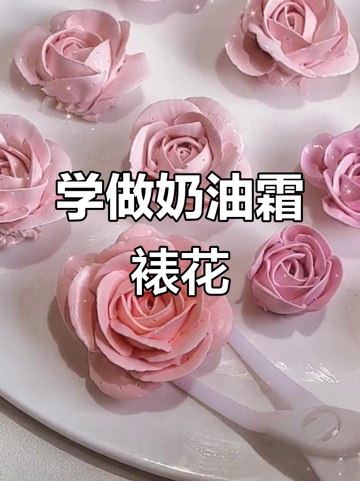 轻松学会奶油霜裱花,步骤超简单!
