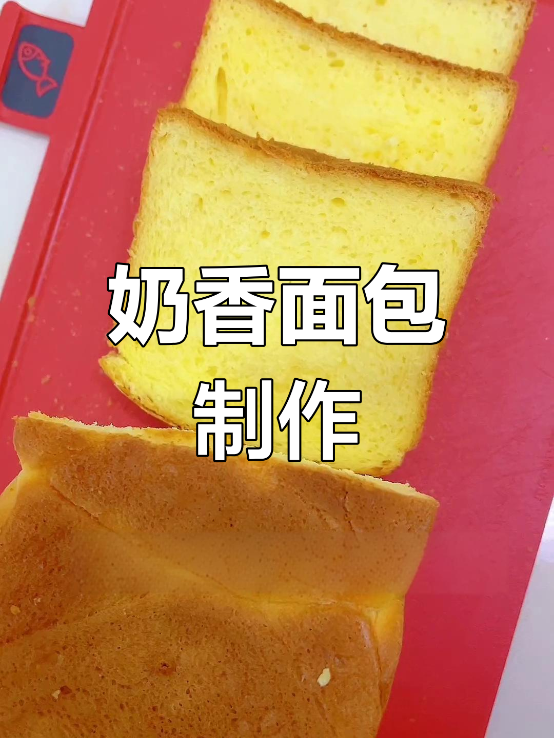 300克面粉奶香吐司的做法