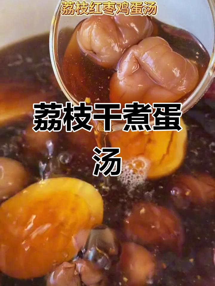 冬季暖心小甜汤,荔枝干、红枣与鸡蛋的完美搭配