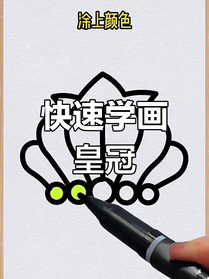 简单步骤教你画皇冠,轻松画出大气又漂亮的造型