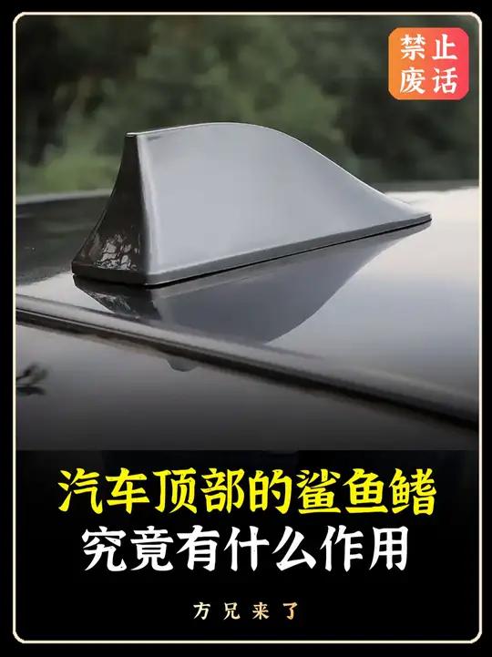 车顶的鲨鱼鳍是做什么的!百科 科普
