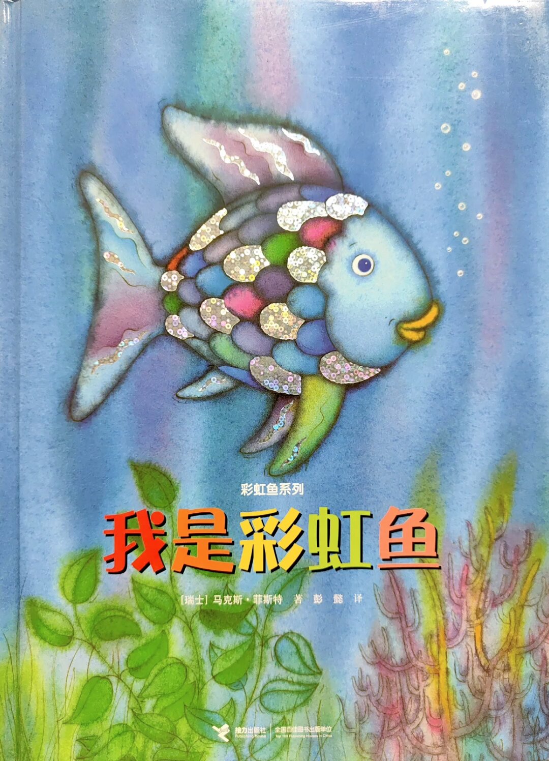 有声绘本22《我是彩虹鱼》(一)
