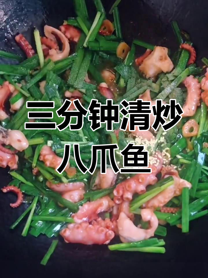 简单又好吃的清炒八爪鱼,三分钟搞定家常美味