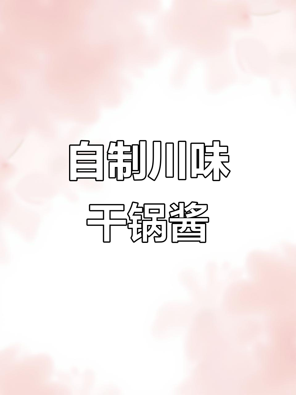 干锅包菜这样做,麻辣鲜香又入味,比饭店还好吃