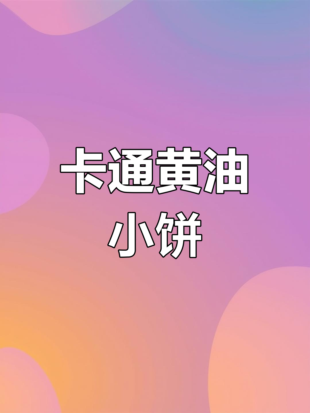 这款奶香卡通饼干,小朋友最爱,简单易做零失败!