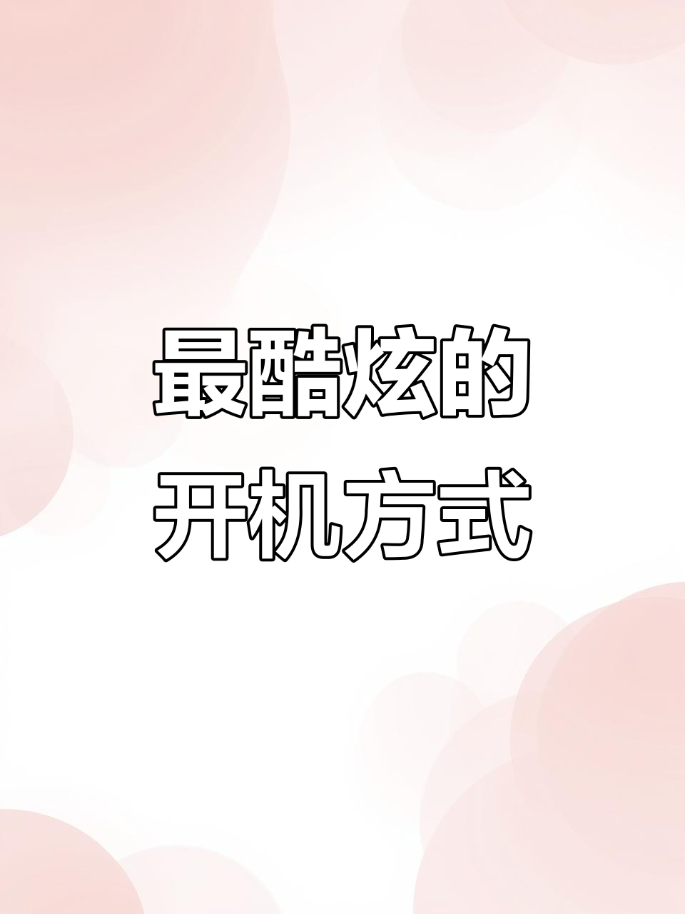 电脑开机密码新玩法,图片解锁让你一秒搞定