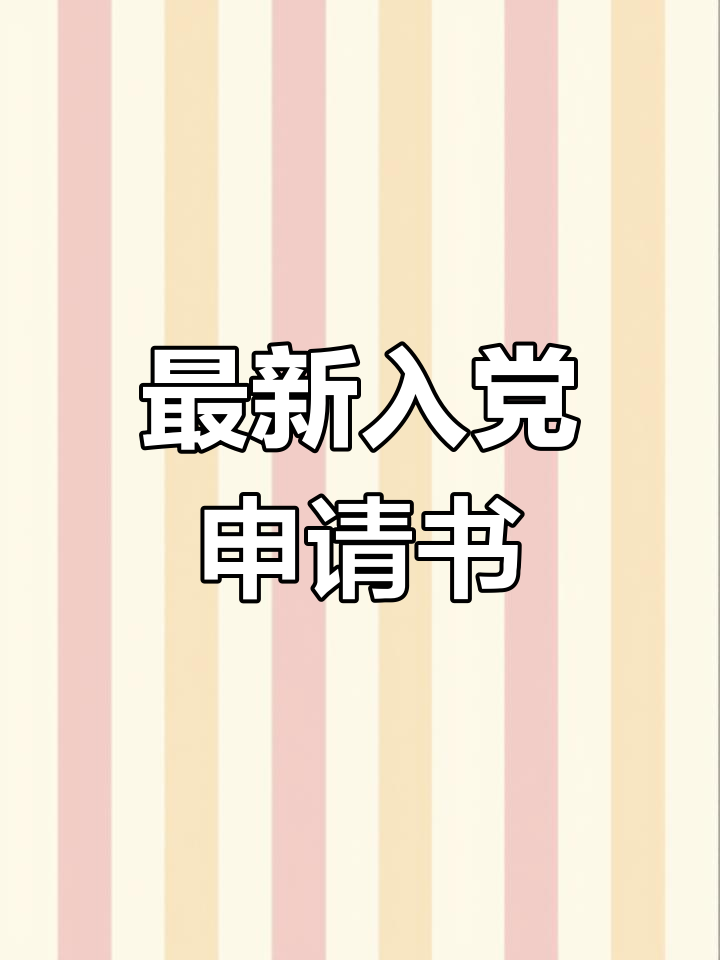 入党申请书标准格式解析