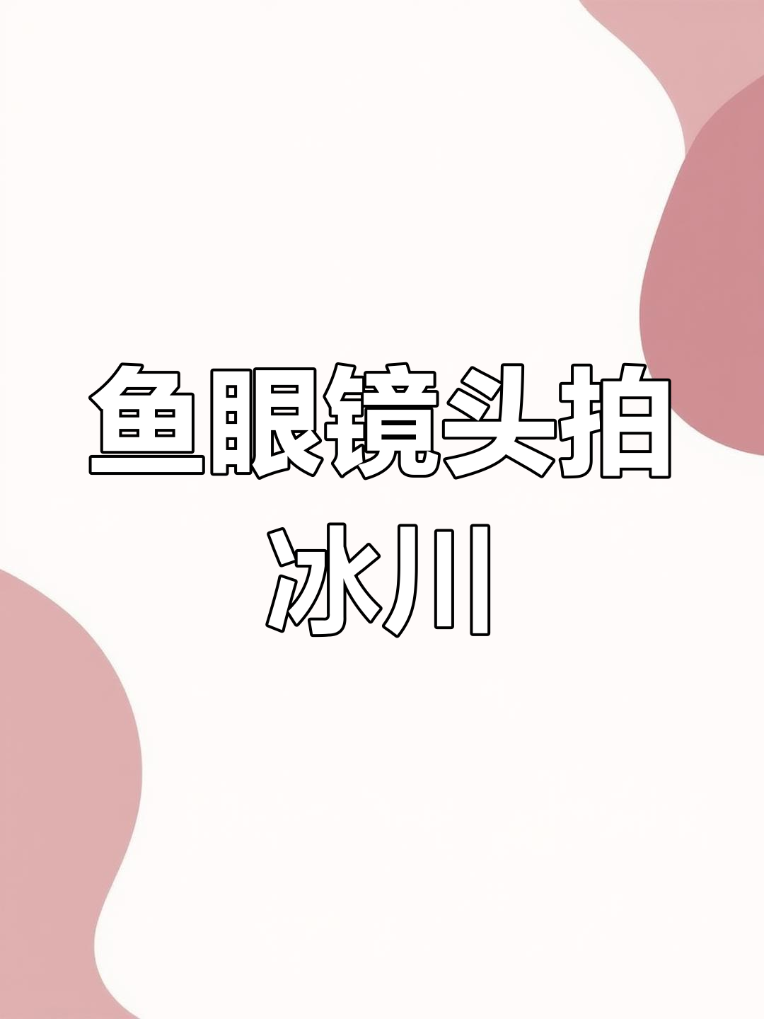 这不是AI,而是铭匠11鱼眼镜头捕捉的冰川美景