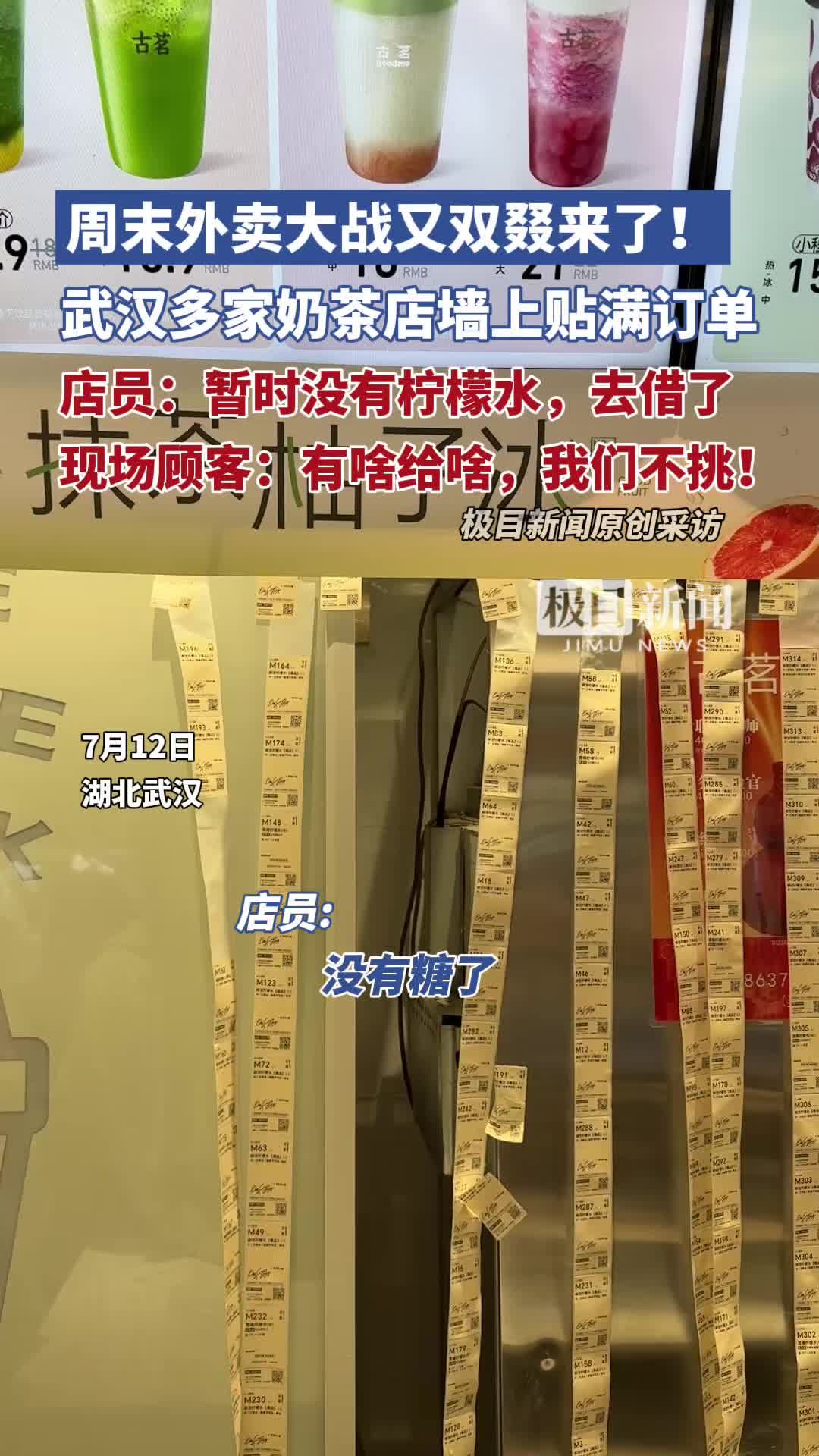 「视频」周末外卖大战又双叒来了!奶茶店墙上贴满订单。顾客现场求购:有啥给啥,我们不挑!