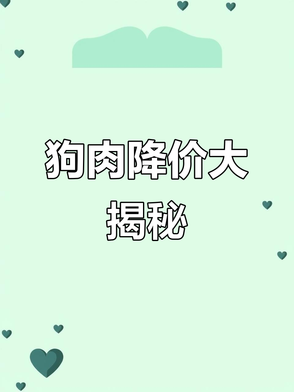广东天气变暖,狗肉价格暴跌,原来四十四元一斤的现在只需十九块