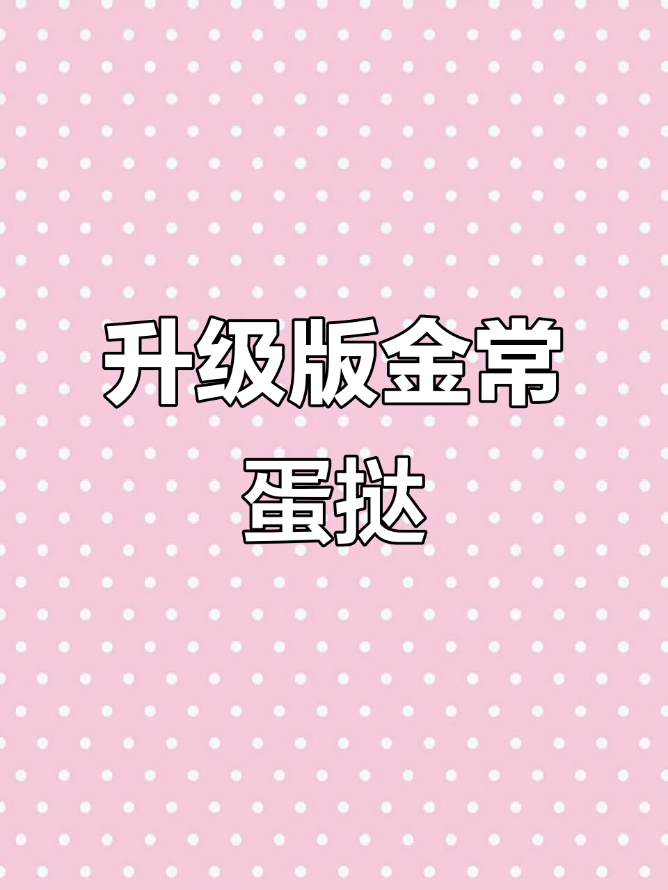 金常蛋挞升级版,品质如何?工厂实拍揭秘