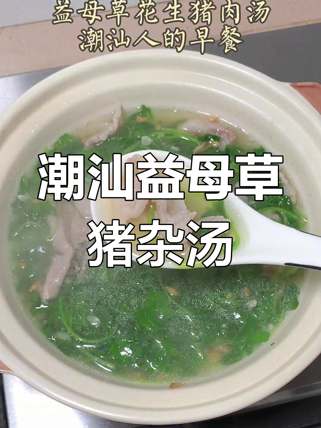 潮汕早餐:益母草猪肉汤,满足一整天