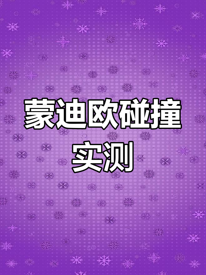 蒙迪欧碰撞测试,真实测评看表现