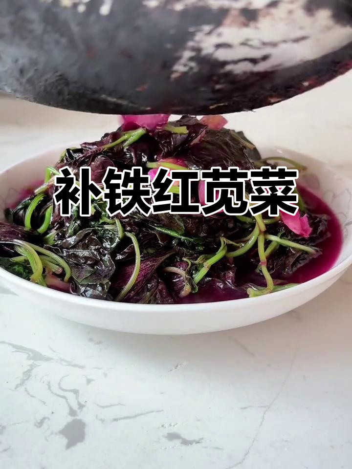 红苋菜:补铁又美味,家常做法大公开