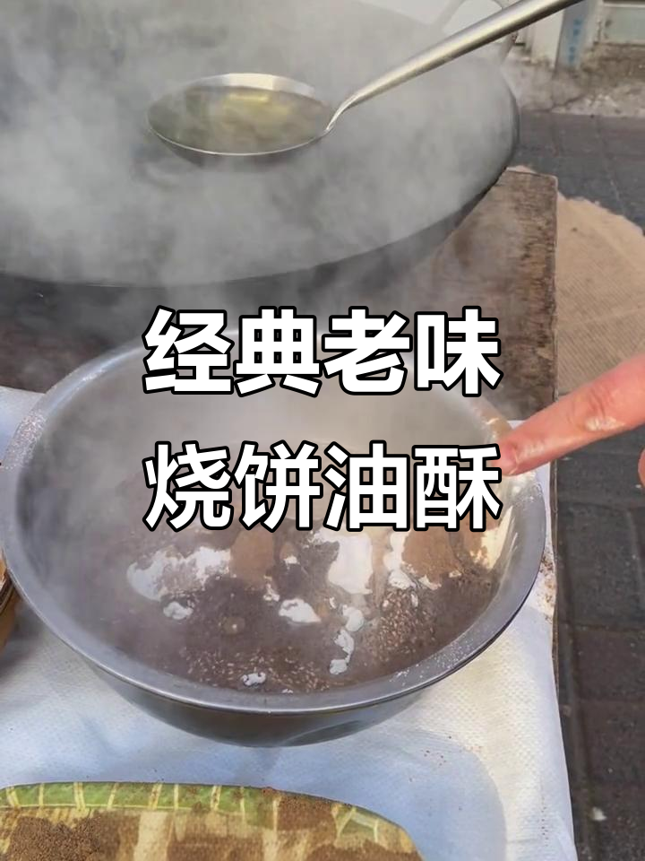 老北京烧饼油酥制作秘籍,五香粉、白芝麻一网打尽