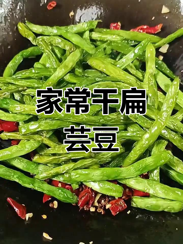 干煸芸豆,家常下饭新做法