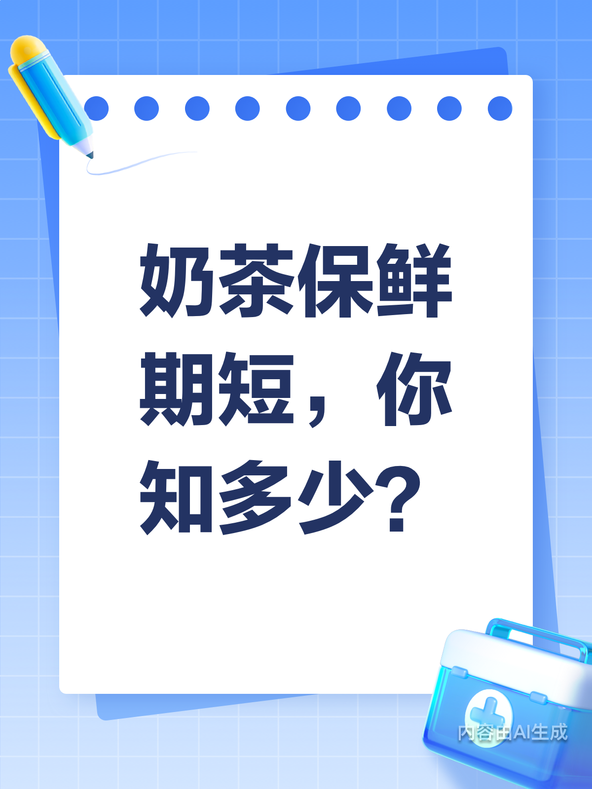 奶茶保鲜期？远比你想象中短！