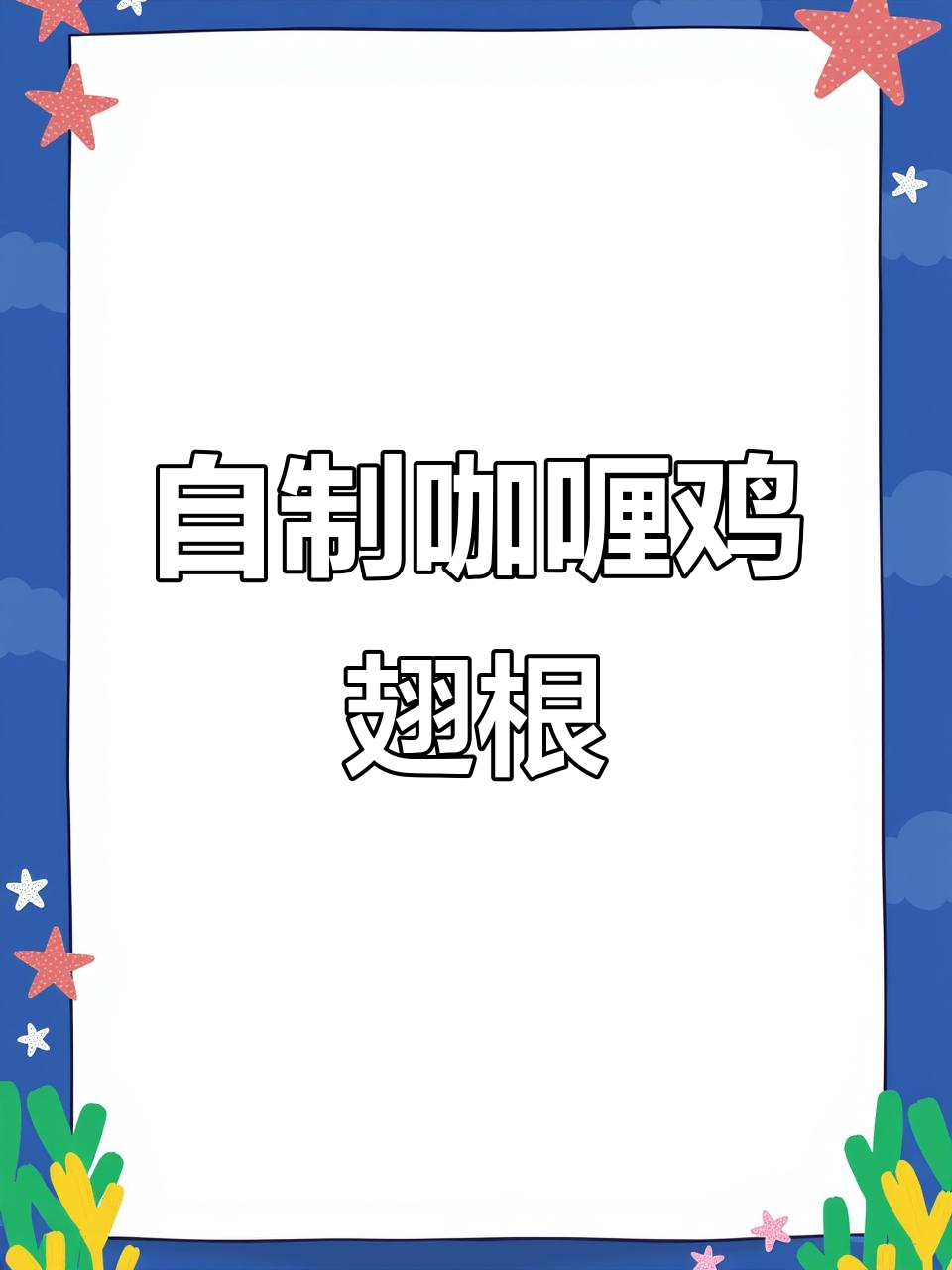 咖喱鸡翅根的独特做法，鲜香十足！