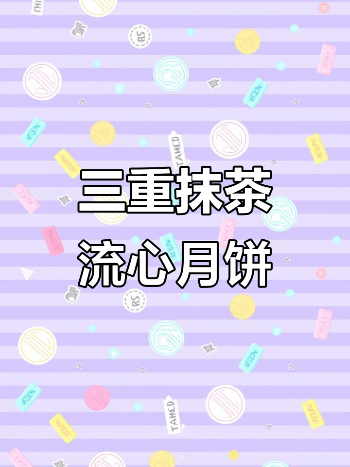 软糯流心冰皮月饼，三重抹茶味让你停不下来