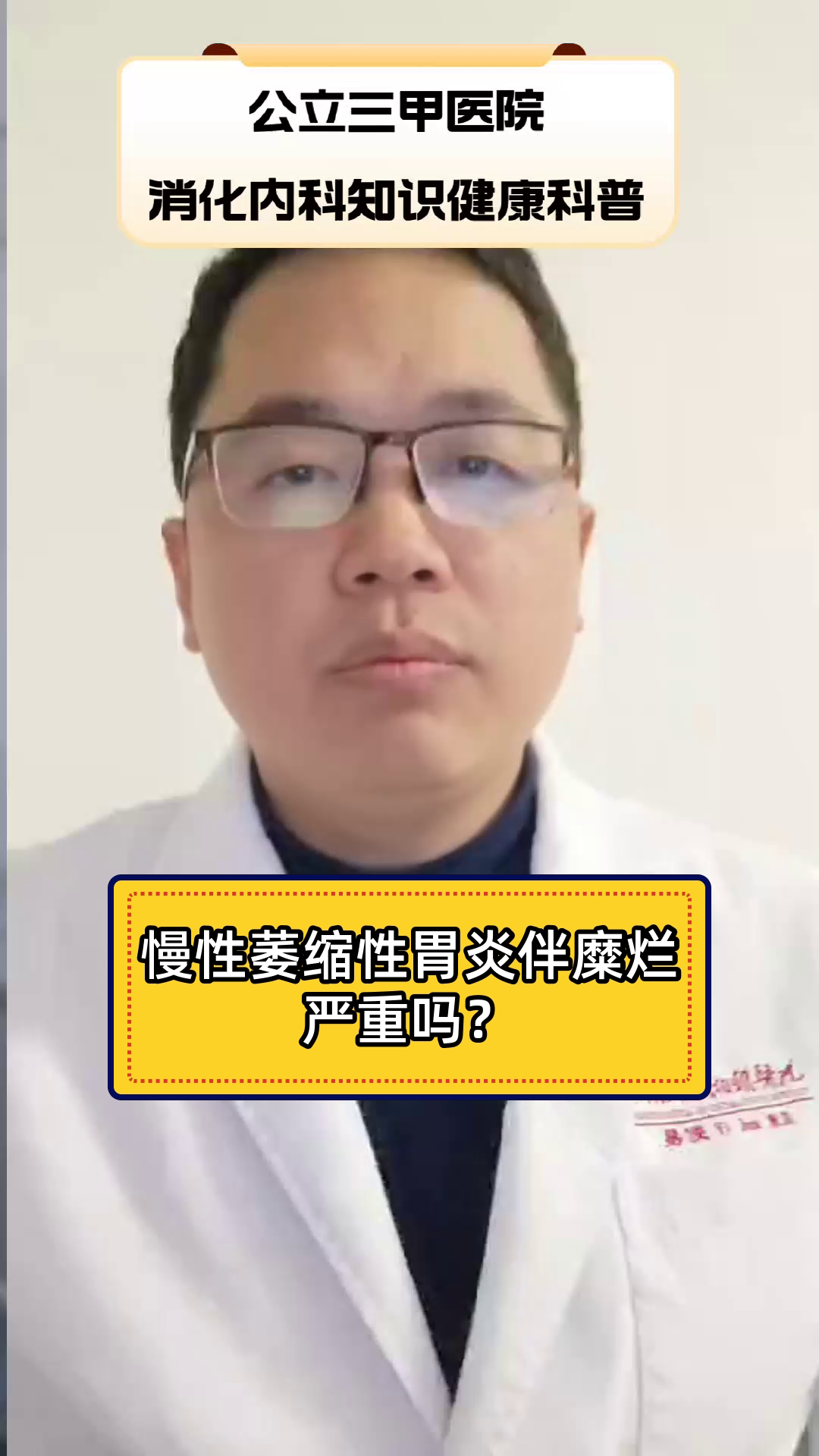 慢性萎缩性胃炎伴糜烂严重吗?