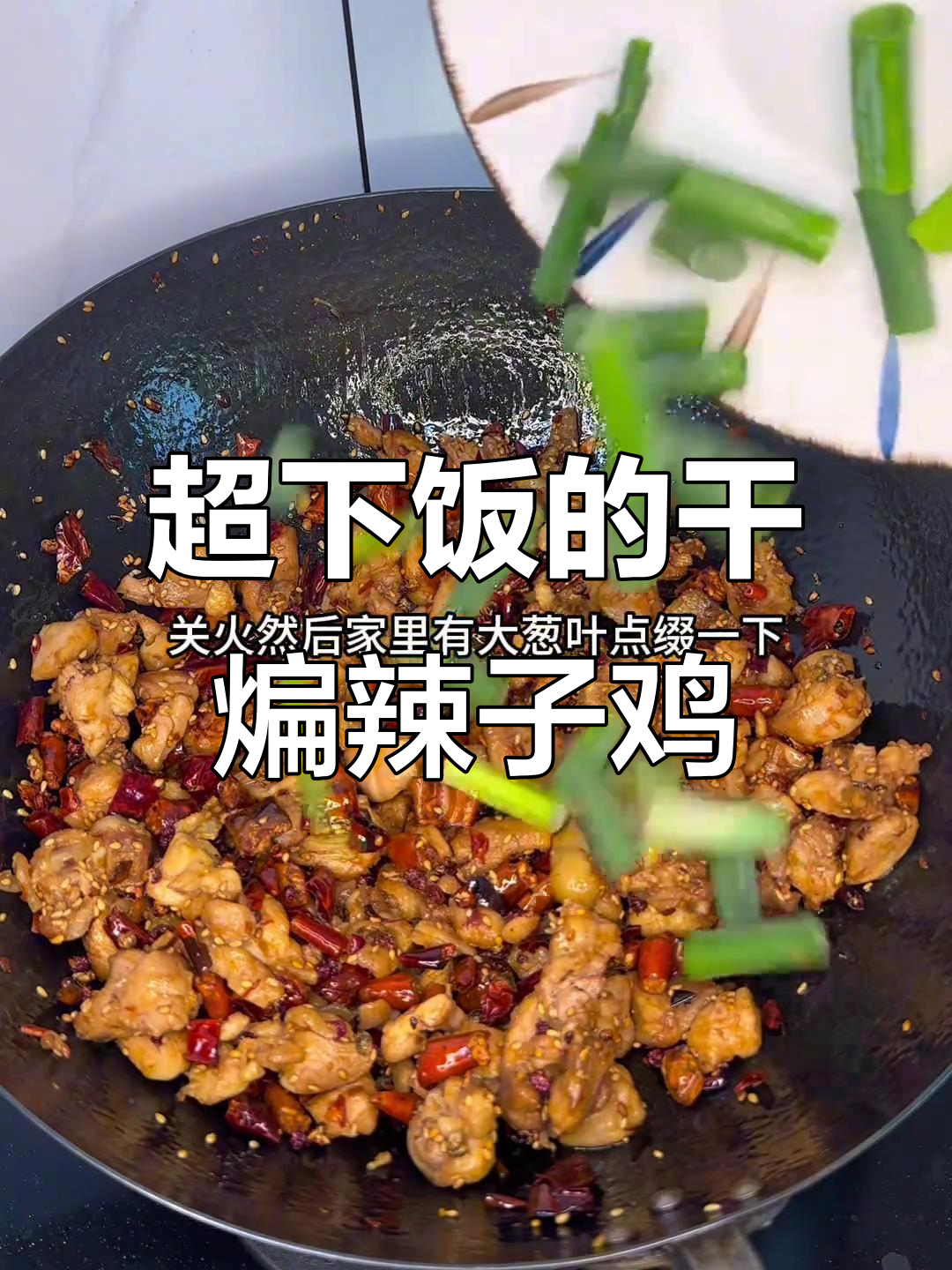 干煸辣子鸡,麻辣焦香让人无法抗拒