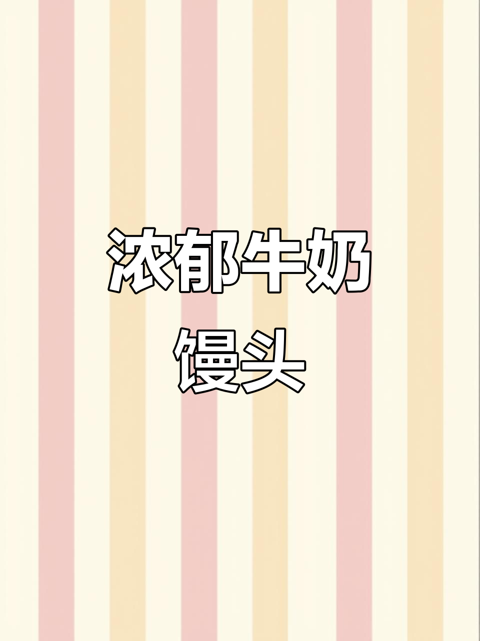 这款牛奶馒头松软香浓,纯奶和面,口感绝佳!