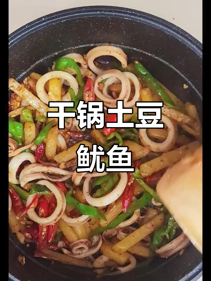 干锅土豆鱿鱼圈,香辣美味晚餐轻松做