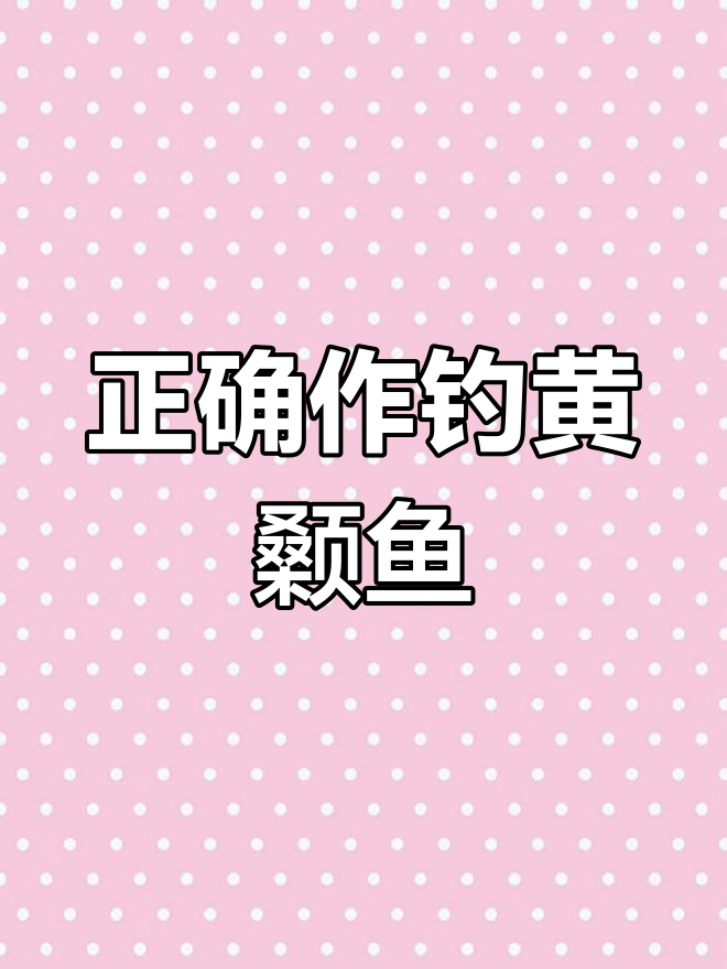 黄颡鱼钓法全揭秘,轻松掌握技巧