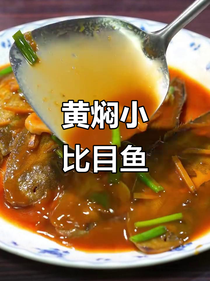 野生小比目鱼黄焖做法，简单又美味