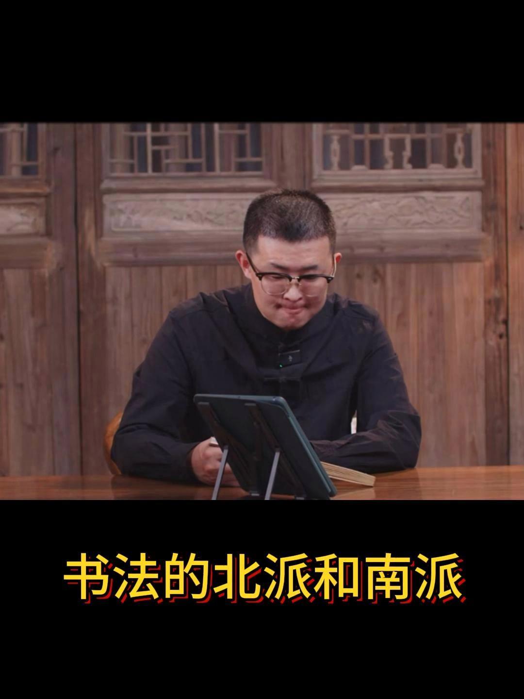 书法的北派和南派 书法 传统文化 一平尺