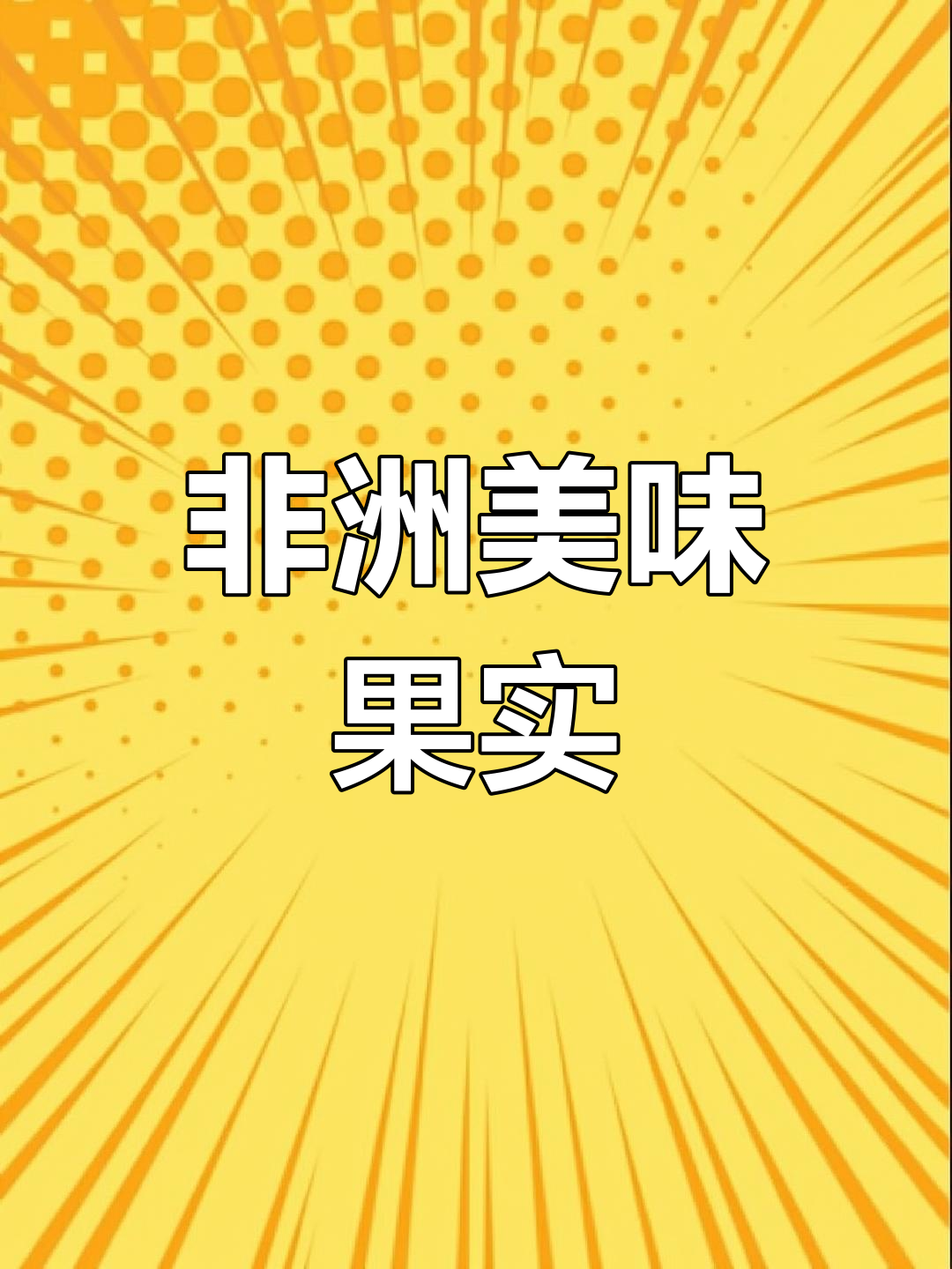 非洲猴面包树果实，深受当地人喜爱！