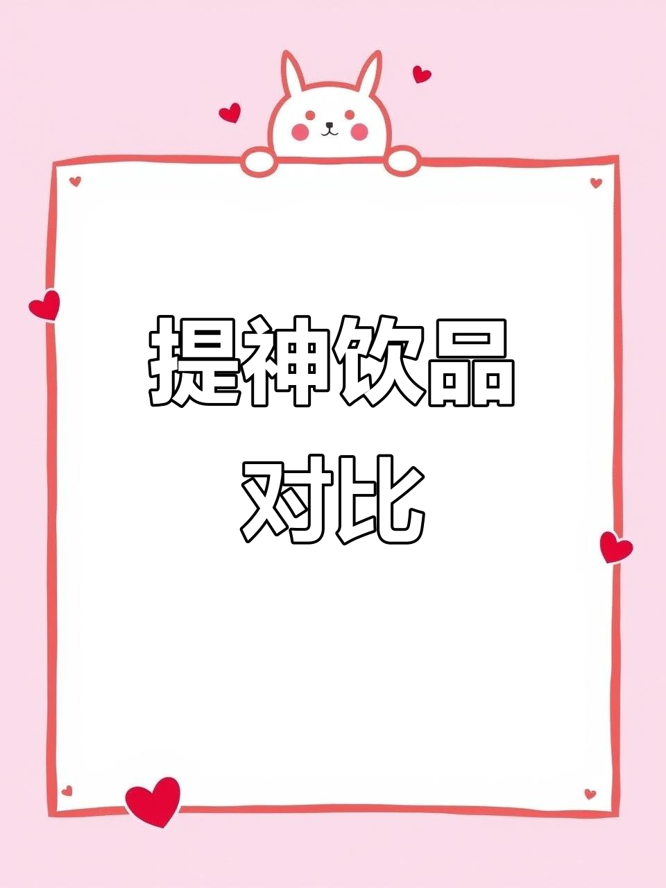 珍珠奶茶与东鹏特饮,提神效果杠杠的!