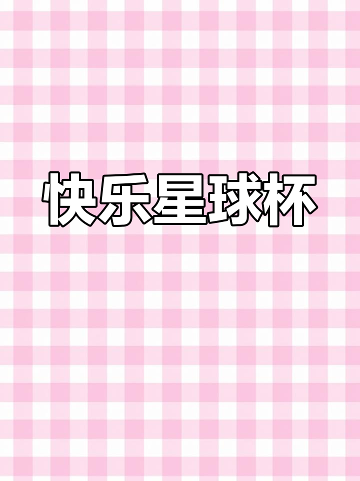 童年美味星球杯,巧克力酱拉丝