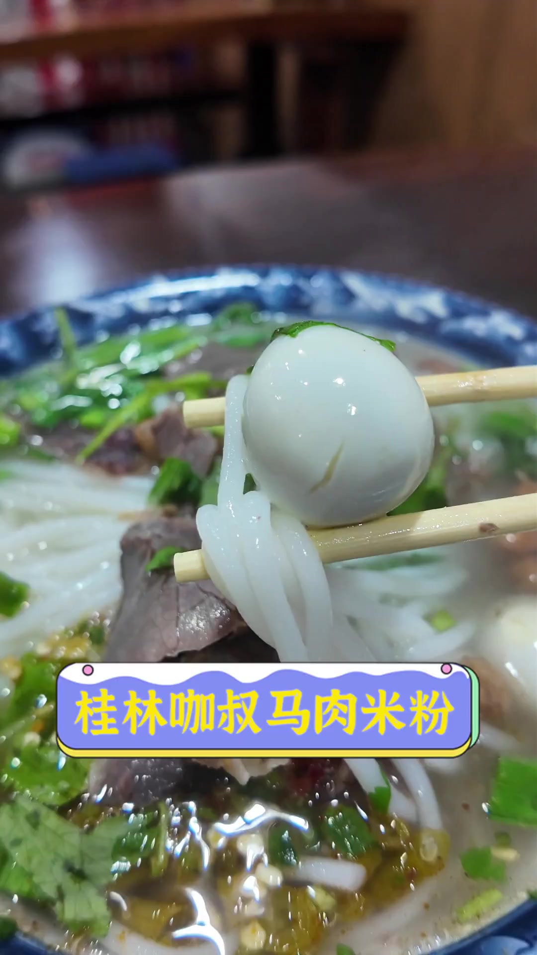 桂林咖叔马肉米粉