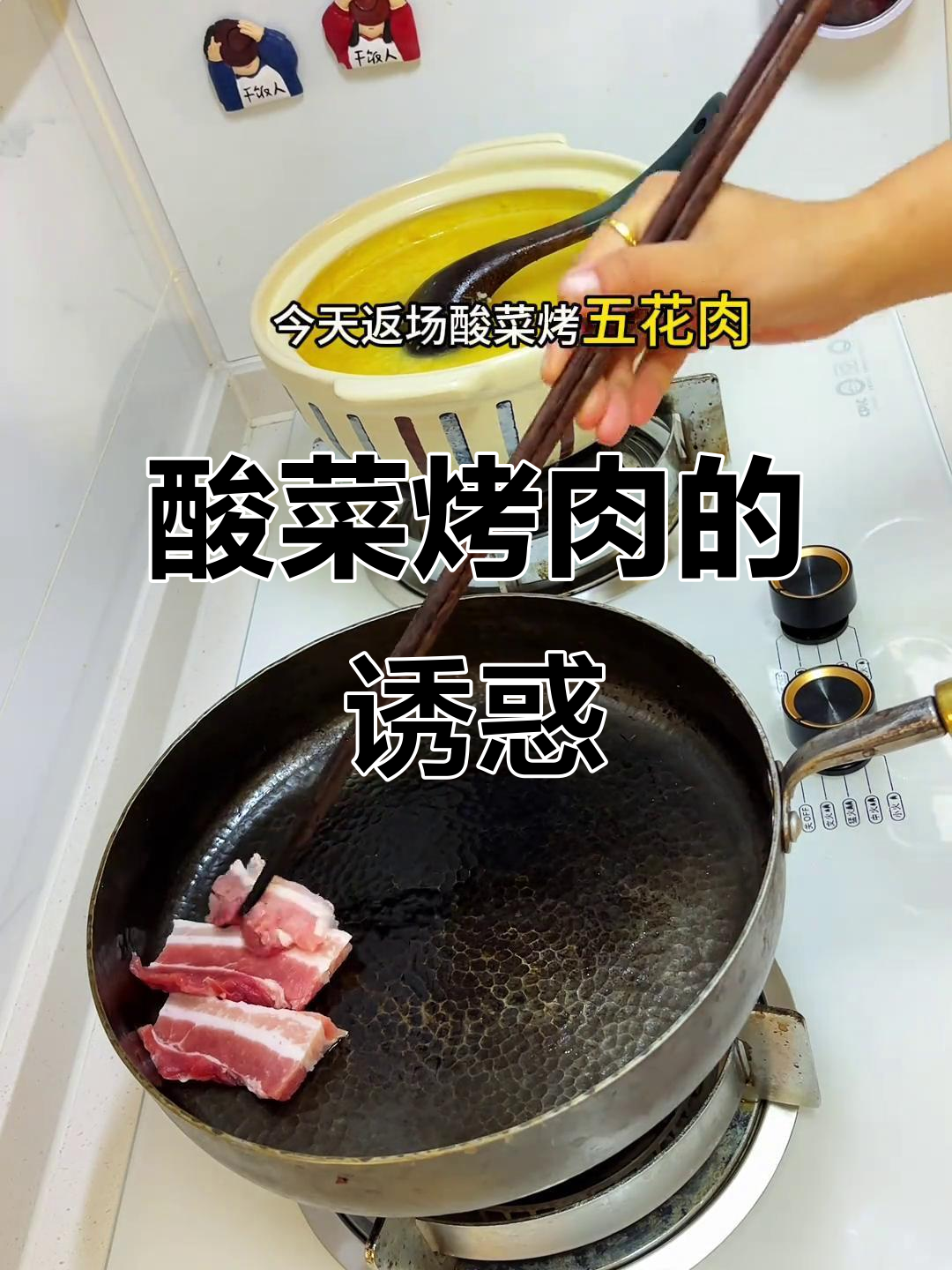 酸菜五花肉，每次吃都停不下来！