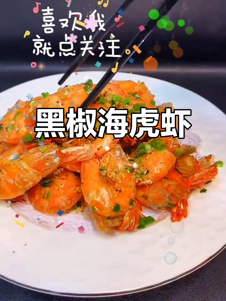 外焦里嫩的黑椒海虎虾,做法超简单