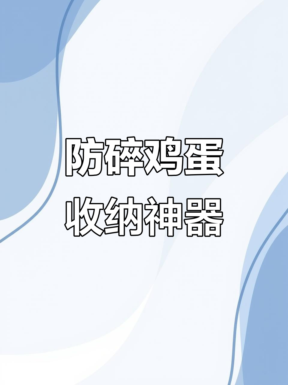 冰箱专用鸡蛋收纳盒,让你的厨房整洁有序