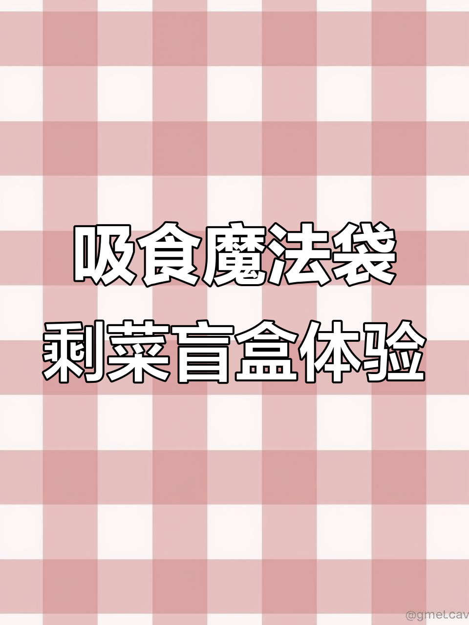 剩菜盲盒大揭秘,泡芙店神秘惊喜等你来挑战
