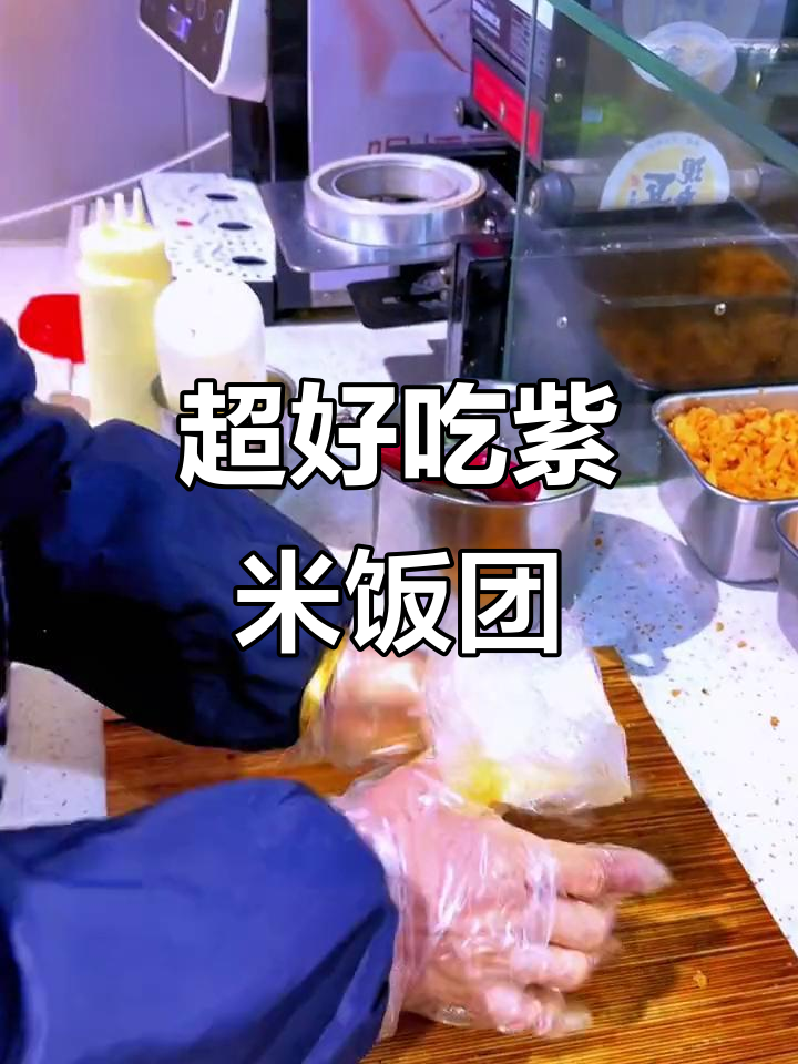 紫米饭团制作秘籍,烤肠腊肉搭配更美味