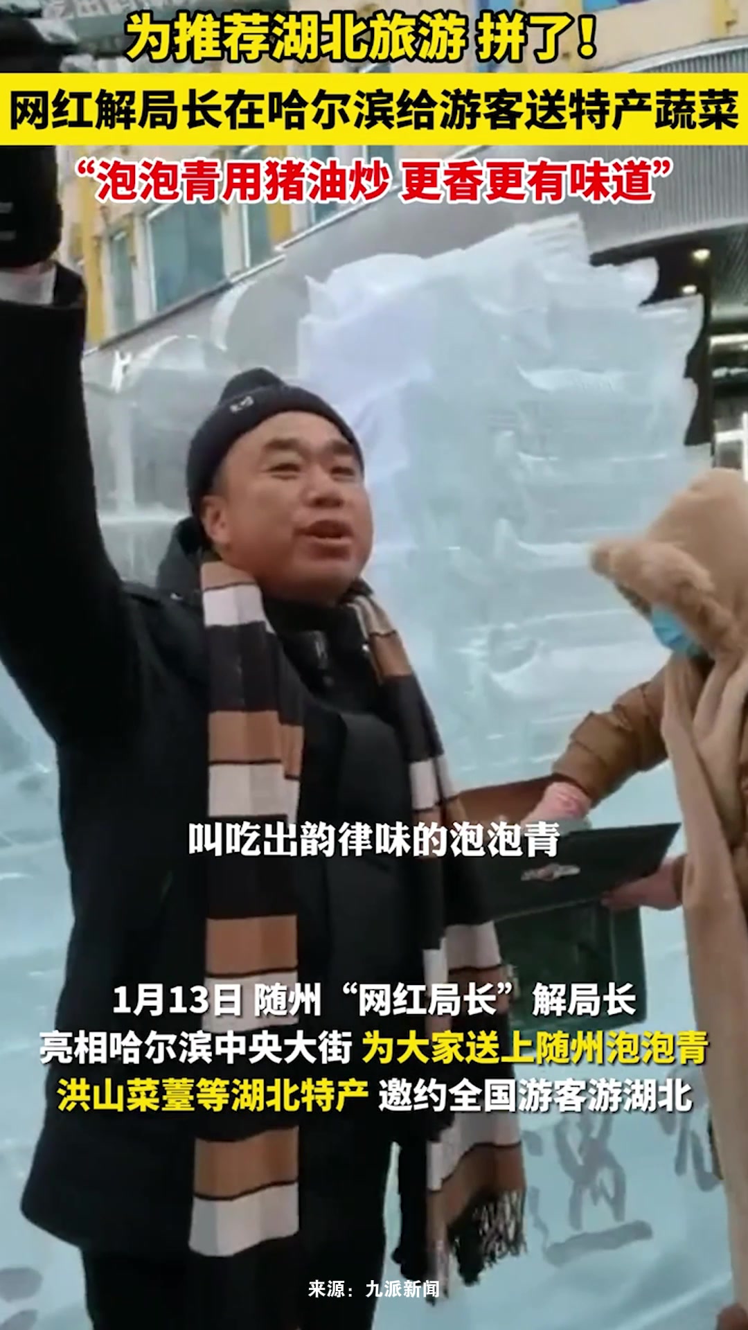 随州“网红局长”解局长亮相哈尔滨中央大街,为大家送上随州泡泡青等特产