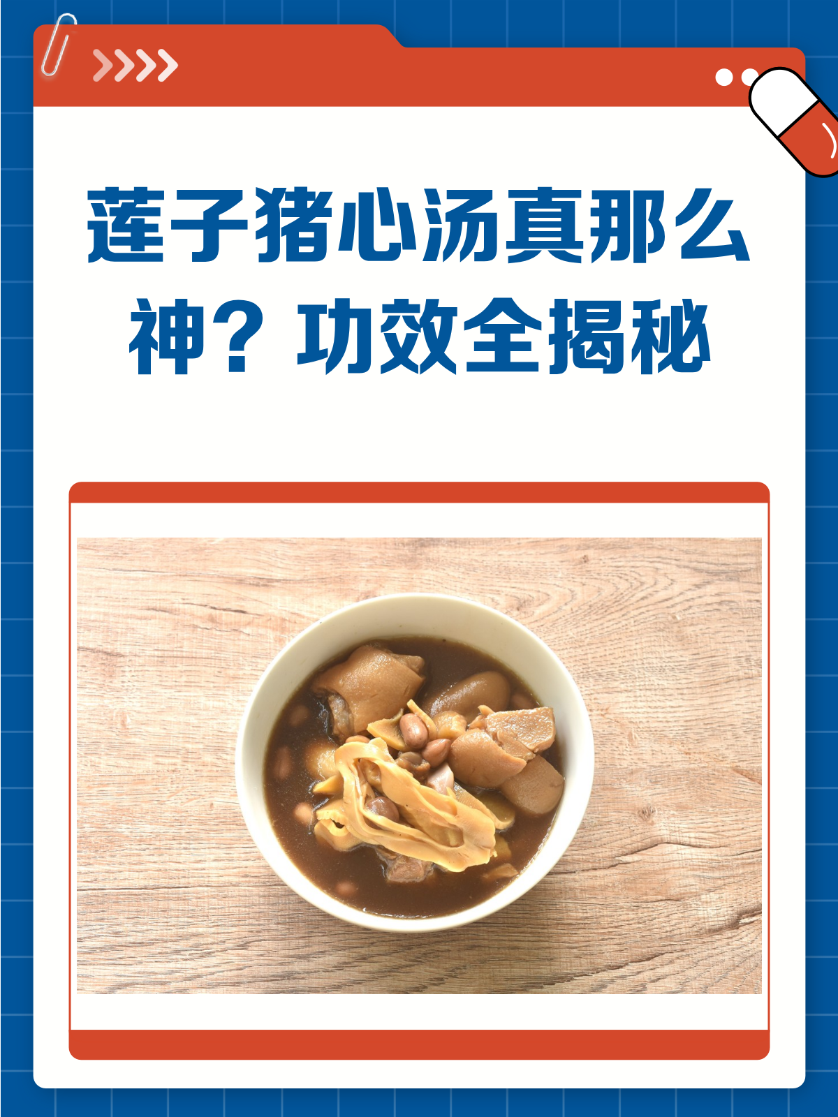 莲子猪心汤真有那么神?功效全解析