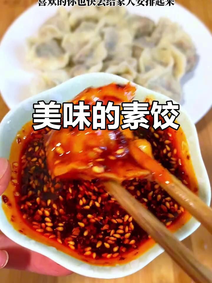 茄子鸡蛋馅饺子,皮薄味美,搭配料汁简直绝配!